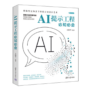 《 AI提示工程必知必会》[80M]百度网盘|pdf下载|亲测有效