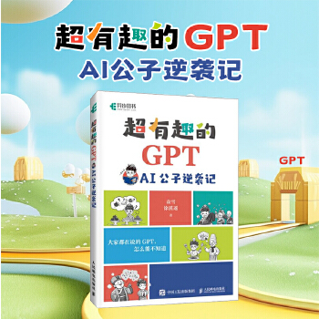 《 超有趣的GPT AI公子逆袭记》[79M]百度网盘|pdf下载|亲测有效