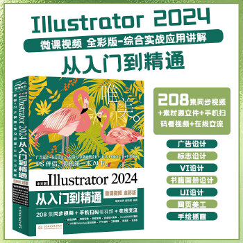 《 中文版Illustrator 2024从入门到精通（微课视频 全彩版）ai教程书籍教材illustrator平面设计与制》[66M]百度网盘|pdf下载|亲测有效