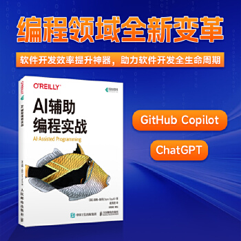 《 AI辅助编程实战》[91M]百度网盘|pdf下载|亲测有效