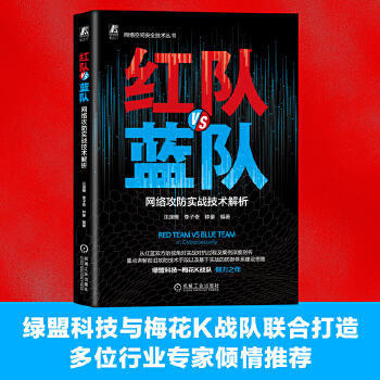 《 红队VS蓝队：网络攻防实战技术解析》[83M]百度网盘|pdf下载|亲测有效