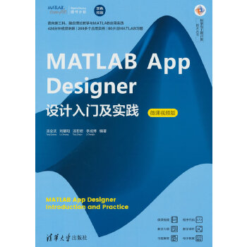 《 MATLAB App Designer设计入门及实践（微课视频版）》[53M]百度网盘|pdf下载|亲测有效