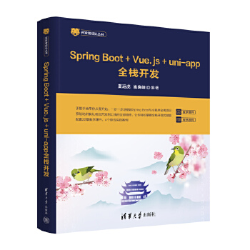 《 Spring Boot+Vue.js+uni-app全栈开发》[47M]百度网盘|pdf下载|亲测有效