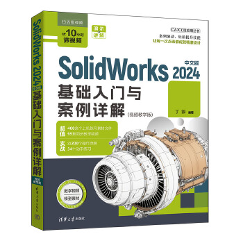 《 SolidWorks 2024中文版基础入门与案例详解》[67M]百度网盘|pdf下载|亲测有效