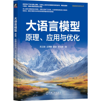 《 大语言模型：原理、应用与优化 苏之阳 王锦鹏 姜迪 宋元峰》[44M]百度网盘|pdf下载|亲测有效
