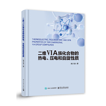 《 二维VIA族化合物的热电、压电和自旋性质》[72M]百度网盘|pdf下载|亲测有效
