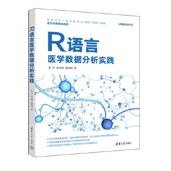 《 R语言医学数据分析实践》[78M]百度网盘|pdf下载|亲测有效