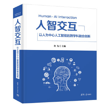 《 人智交互——以人为中心人工智能的跨学科融合创新》[65M]百度网盘|pdf下载|亲测有效