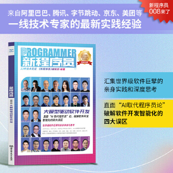《 新程序员008：大模型驱动软件开发 来自阿里巴巴、腾讯、字节跳动、京东、美团等一线技术专家的最新实践经验 汇集世界级软件》[46M]百度网盘|pdf下载|亲测有效