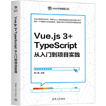 《 Vue.js 3+TypeScript从入门到项目实践》[91M]百度网盘|pdf下载|亲测有效