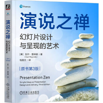 《 演说之禅：幻灯片设计与呈现的艺术（原书第3版）[美]加尔·雷纳德》[52M]百度网盘|pdf下载|亲测有效