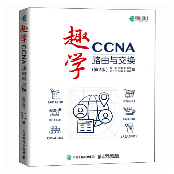 《 趣学CCNA——路由与交换（第2版）》[40M]百度网盘|pdf下载|亲测有效