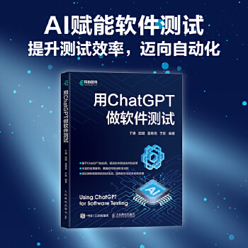《 用ChatGPT做软件测试》[40M]百度网盘|pdf下载|亲测有效