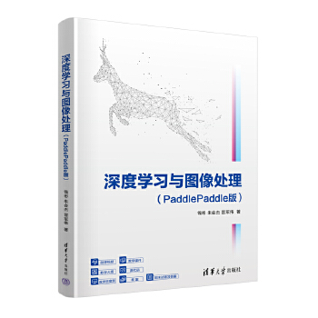 《 深度学习与图像处理（PaddlePaddle版）》[67M]百度网盘|pdf下载|亲测有效