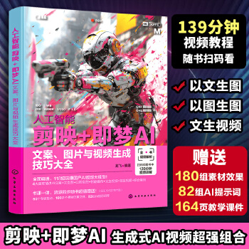  人工智能 剪映+即梦AI：文案、图片与视频生成技巧大全
