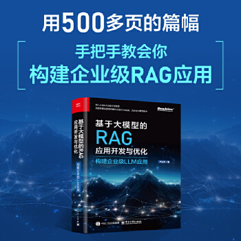 《 基于大模型的RAG应用开发与优化——构建企业级LLM应用》[84M]百度网盘|pdf下载|亲测有效