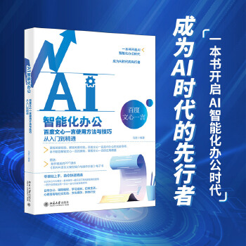 《 AI智能化办公：百度文心一言使用方法与技巧从入门到精通》[67M]百度网盘|pdf下载|亲测有效
