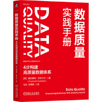 《 数据质量实践手册：4步构建高质量数据体系 [美]普拉桑特·苏特卡尔》[80M]百度网盘|pdf下载|亲测有效