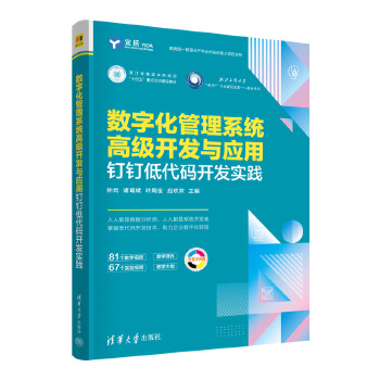 《 数字化管理系统高级开发与应用——钉钉低代码开发实践》[46M]百度网盘|pdf下载|亲测有效