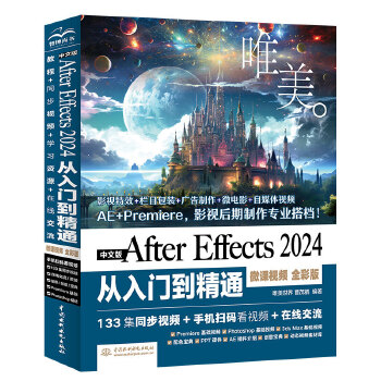 《 中文版After Effects 2024从入门到精通（微课视频 全彩版）哪吒动画使用软件ae特效书籍 零基础短视频剪辑》[72M]百度网盘|pdf下载|亲测有效