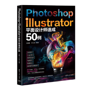 《 Photoshop+Illustrator平面设计师速成50例》[65M]百度网盘|pdf下载|亲测有效