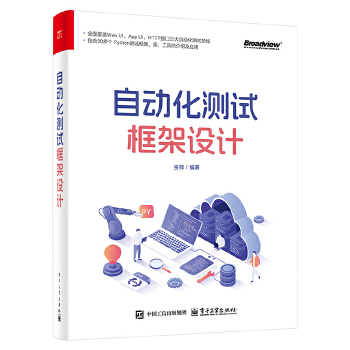 《 自动化测试框架设计》[56M]百度网盘|pdf下载|亲测有效