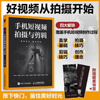 《 手机短视频拍摄与剪辑》[89M]百度网盘|pdf下载|亲测有效