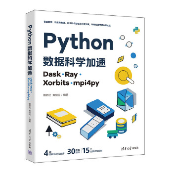 《 Python数据科学加速：Dask、Ray、Xorbits、mpi4py》[68M]百度网盘|pdf下载|亲测有效