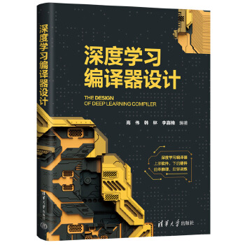 《 深度学习编译器设计》[71M]百度网盘|pdf下载|亲测有效