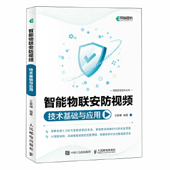 《 智能物联安防视频技术基础与应用》[85M]百度网盘|pdf下载|亲测有效