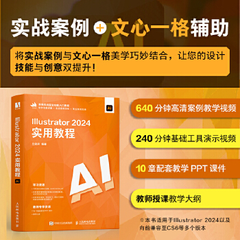 《 Illustrator 2024实用教程》[72M]百度网盘|pdf下载|亲测有效