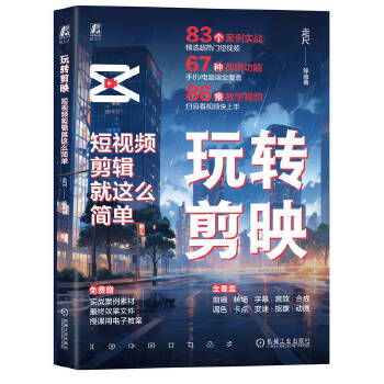 《 玩转剪映：短视频剪辑就这么简单 走尺 等》[68M]百度网盘|pdf下载|亲测有效