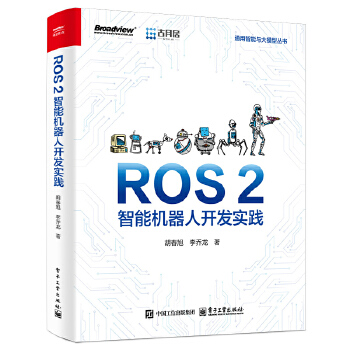  ROS 2智能机器人开发实践