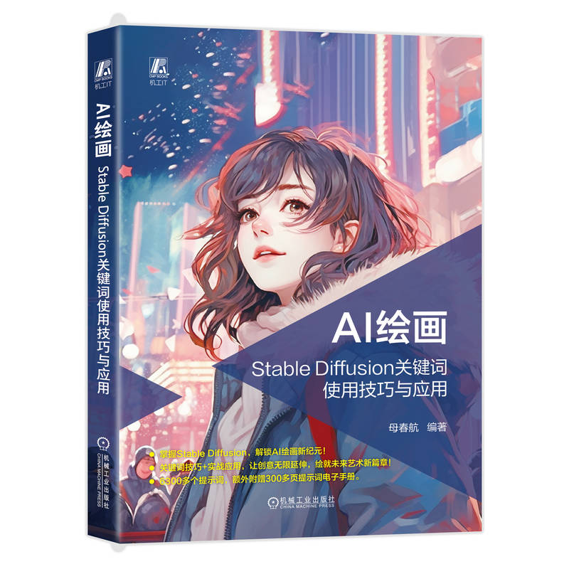 《 AI绘画：Stable Diffusion关键词使用技巧与应用 母春航》[41M]百度网盘|pdf下载|亲测有效