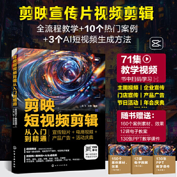  剪映短视频剪辑从入门到精通：宣传短片+电商视频+产品广告+活动庆典