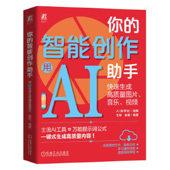 《 你的智能创作助手：用AI快速生成高质量图片、音乐、视频 AI知学社》[63M]百度网盘|pdf下载|亲测有效