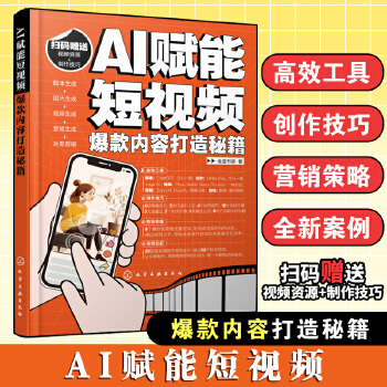  AI赋能短视频：爆款内容打造秘籍