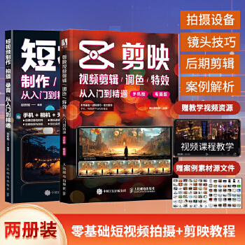 《 剪映入门到精通+短视频制作拍摄录音（当当套装2册）》[83M]百度网盘|pdf下载|亲测有效