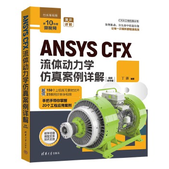 《 ANSYS CFX流体动力学仿真案例详解》[74M]百度网盘|pdf下载|亲测有效
