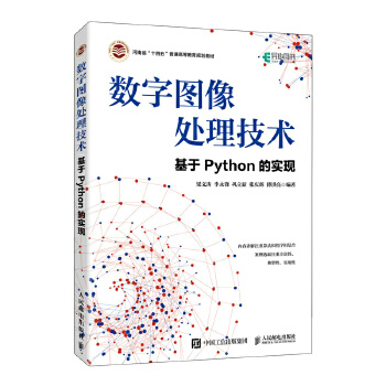 《 数字图像处理技术——基于Python的实现》[72M]百度网盘|pdf下载|亲测有效