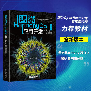  鸿蒙HarmonyOS应用开发从入门到精通（第2版）
