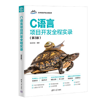  C语言项目开发全程实录（第3版）