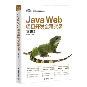  Java Web项目开发全程实录（第2版）