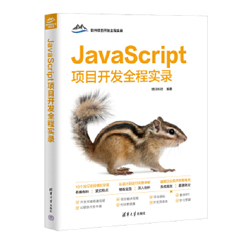  JavaScript项目开发全程实录