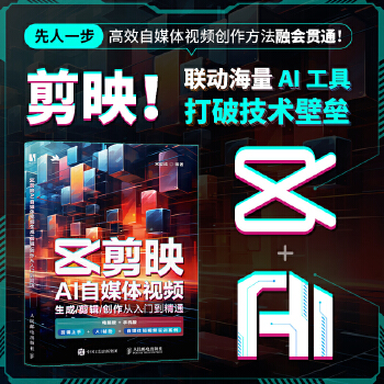  剪映AI自媒体视频生成/剪辑/创作从入门到精通