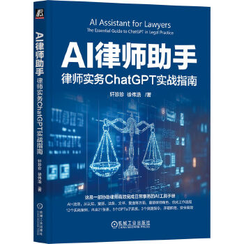 《 AI律师助手：律师实务ChatGPT实战指南 轩珍珍 徐伟浩》[87M]百度网盘|pdf下载|亲测有效
