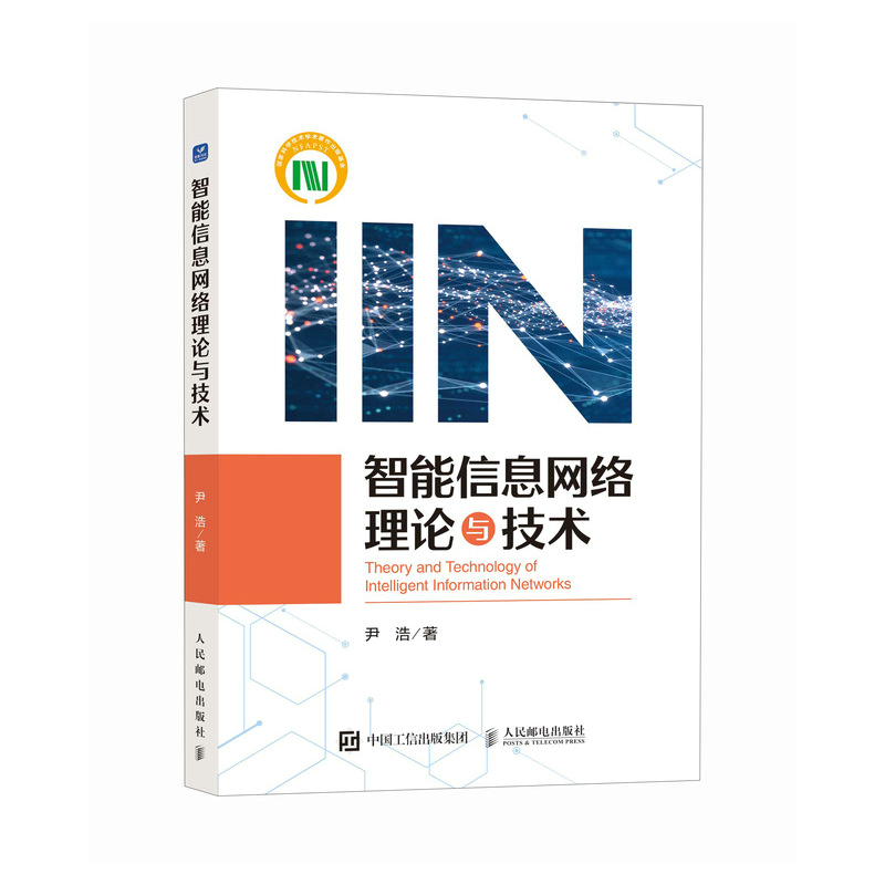 《 智能信息网络理论与技术》[65M]百度网盘|pdf下载|亲测有效