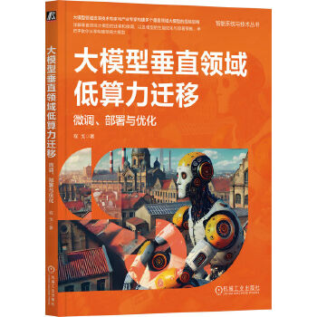 《 大模型垂直领域低算力迁移：微调、部署与优化 程戈》[89M]百度网盘|pdf下载|亲测有效