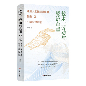 技术、劳动与经济奇点：通用人工智能时代的到来及中国应对方案