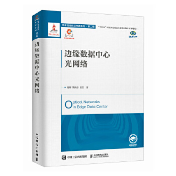 《 边缘数据中心光网络》[73M]百度网盘|pdf下载|亲测有效
